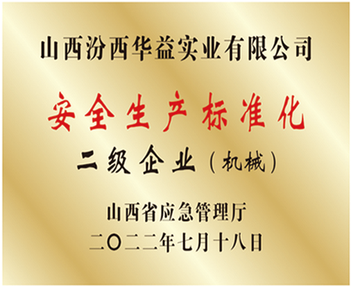 安全出产尺度化二级企业（机械）